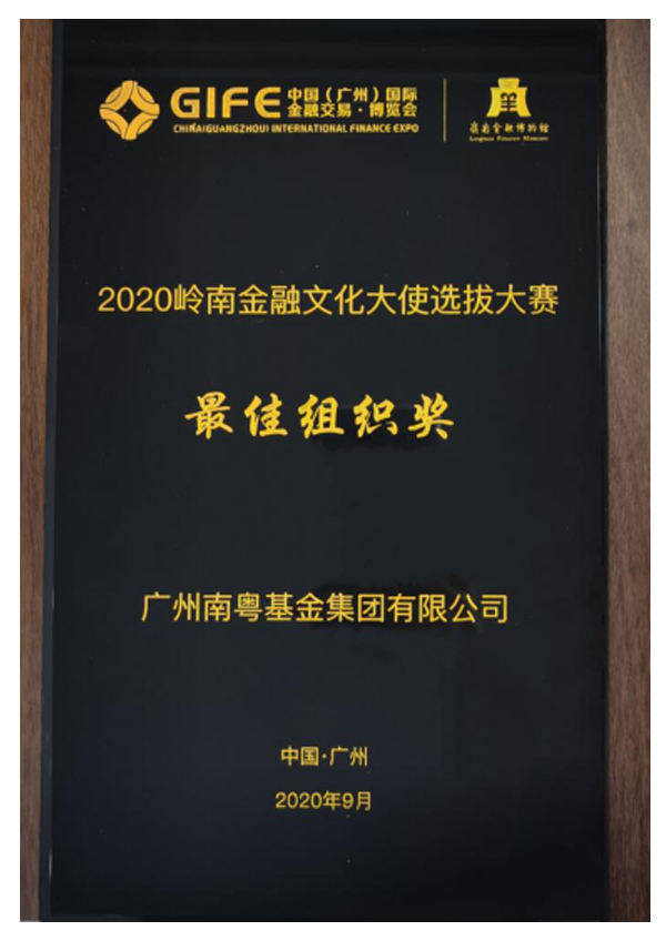 2020岭南金融文化大使选拔大赛“最佳组织奖”