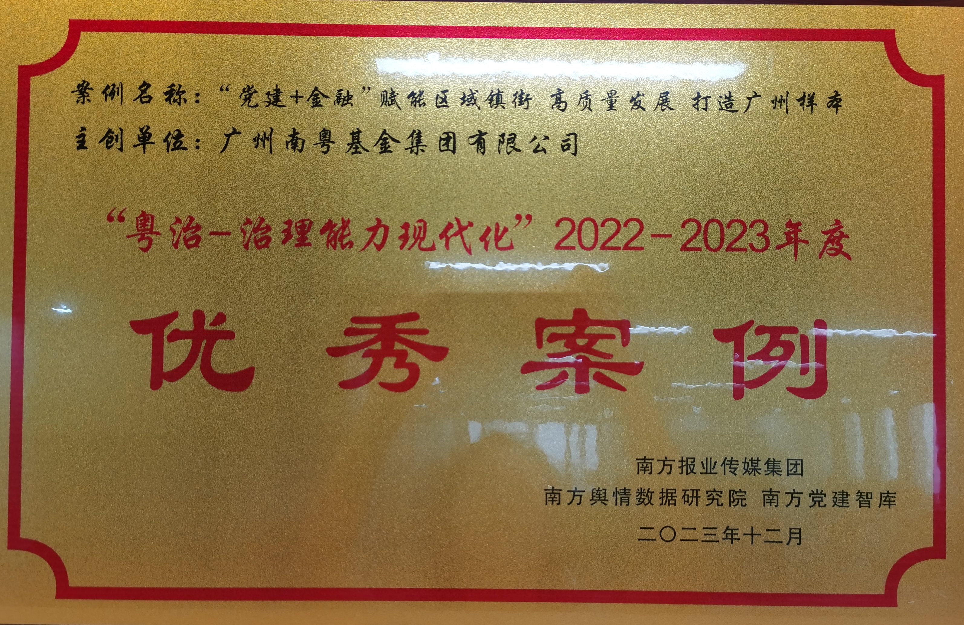 “粤治—治理现代化”2022—2023年度优秀案例
